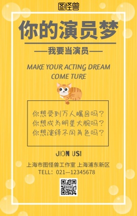 演员招募海报