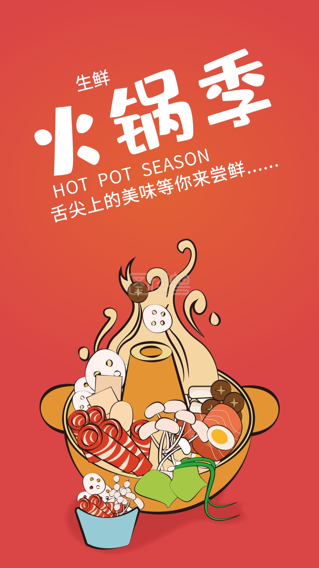 原创插画生鲜火锅季促销宣传海报