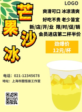芒果冰沙促销海报