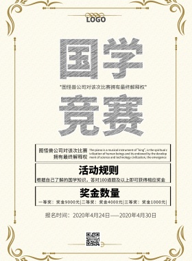 国学竞赛中国风大气印刷海报