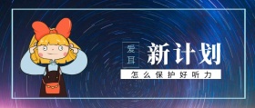 爱耳 新计划 怎么保护好听力 爱耳日耳朵公益公众号封面