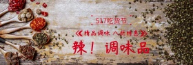 精品调味辣椒517吃货节banner图片麻