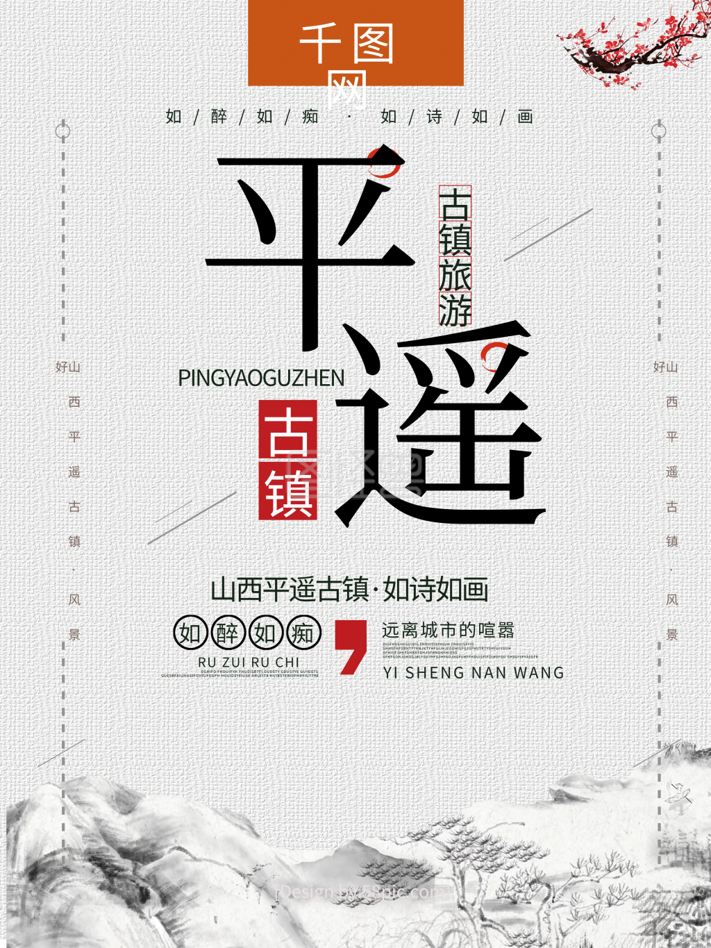 简洁创意平遥古镇平遥印象旅游海报