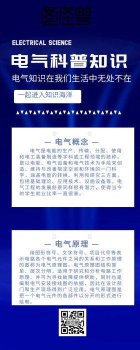创意简约大气科技电气科普知识长图海报