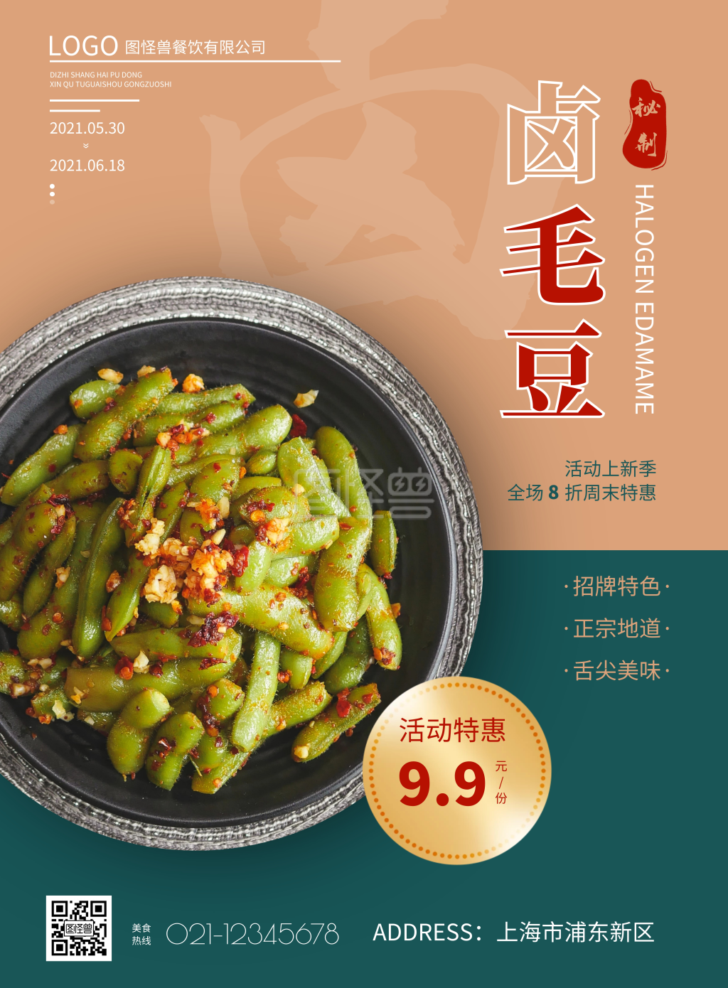 简约大气餐饮卤毛豆竖版海报在线制作