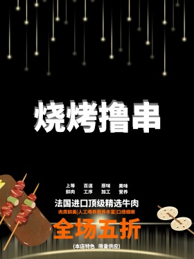 烧烤撸串美食宣传促销海报