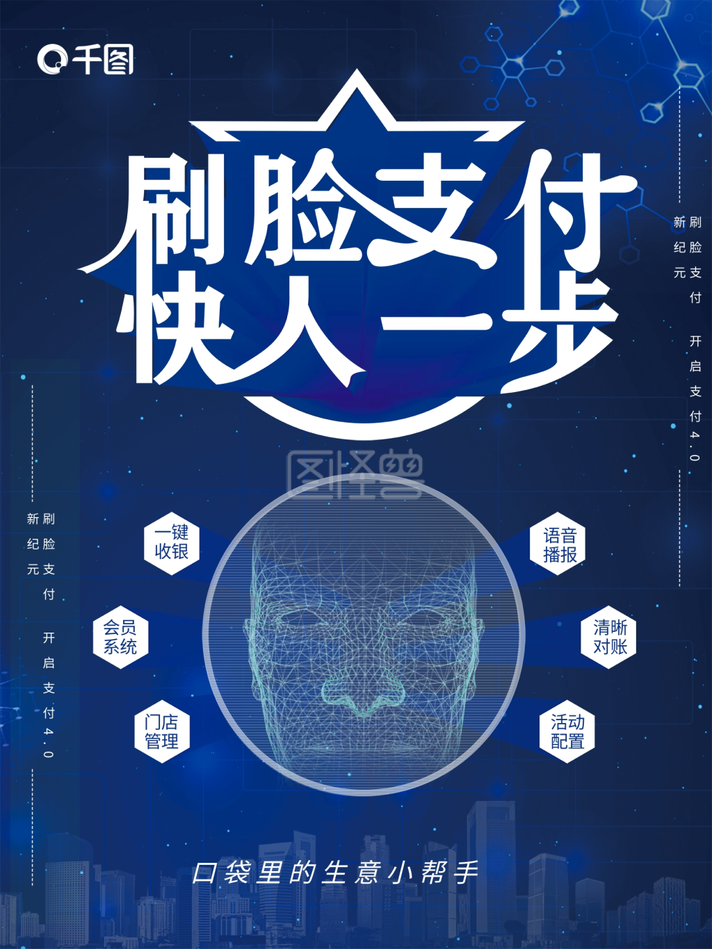 刷脸支付快人一步支付海报