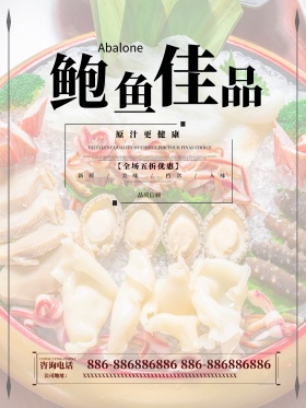 米黄色中国风红丝带鲍鱼美食海报