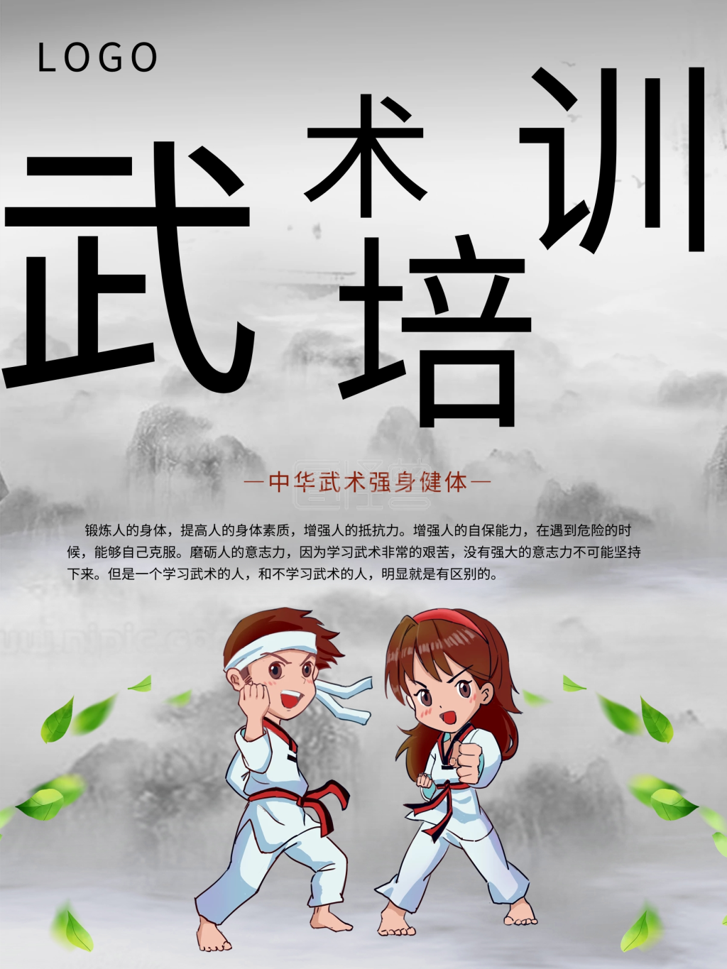 中华武术招生宣传海报