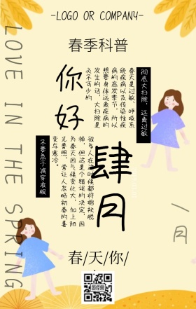 四月你好三月再见插画风养生科普手机海报
