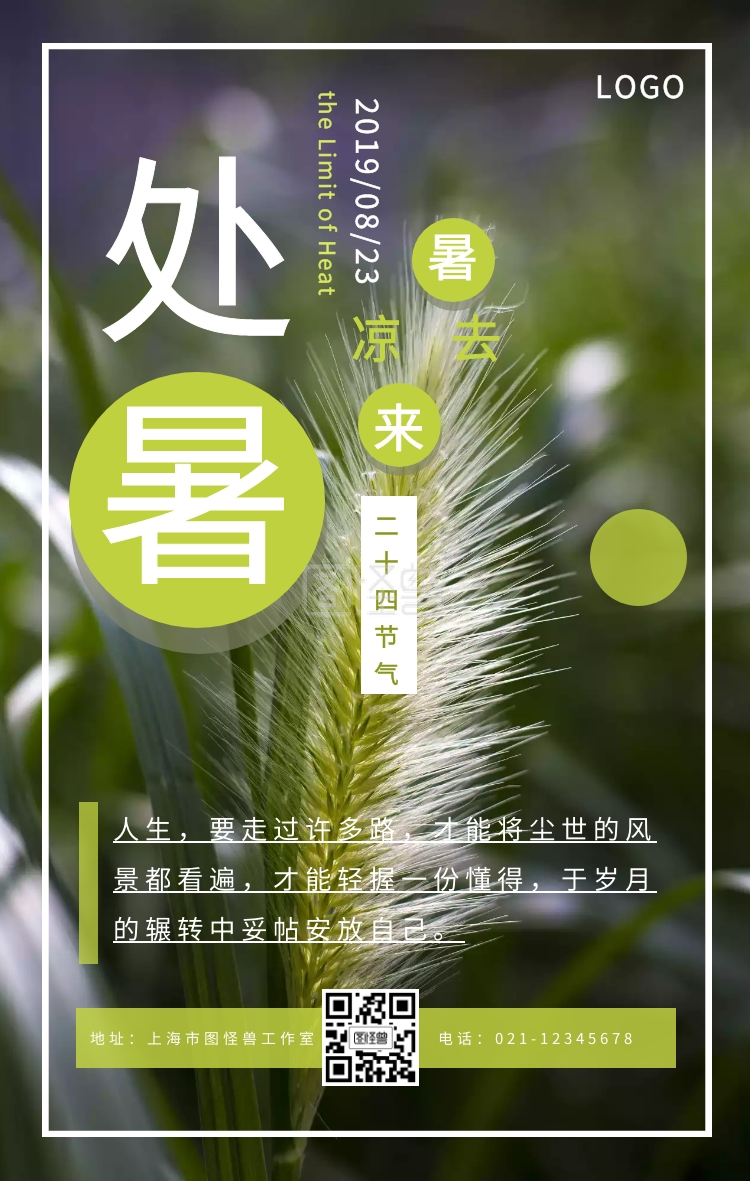 绿色质感清新处暑问候海报