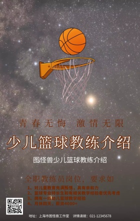 卡通简约少儿篮球教练介绍宣传手机海报