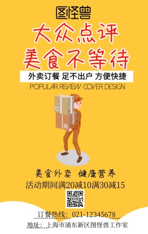 大众点评封面设计手机海报