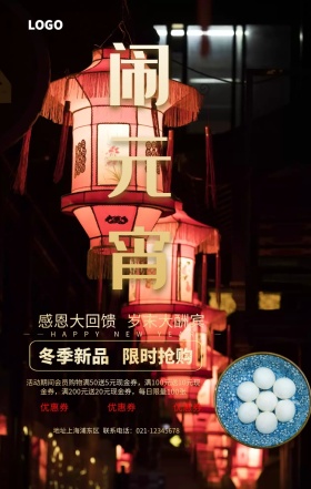 闹元宵宣传促销狂欢海报