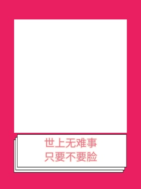 世上无难事只要不要脸搞笑拍照kt板