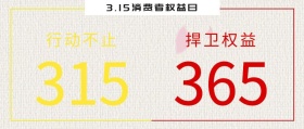 315消费者权益日红黄大气简约公众号封面