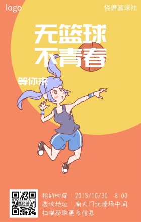篮球社招新日签