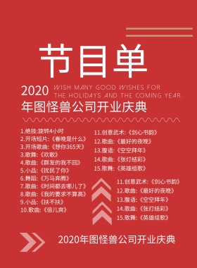 企业开门大吉节目单