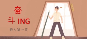 努力奋斗努力工作橙色公众号特殊首图