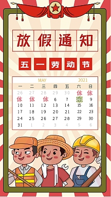 2021五一劳动节放假通知海报日历