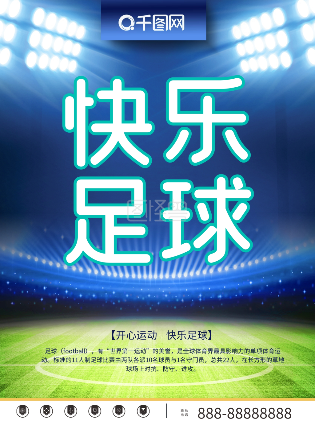 快乐足球漫画海报设计