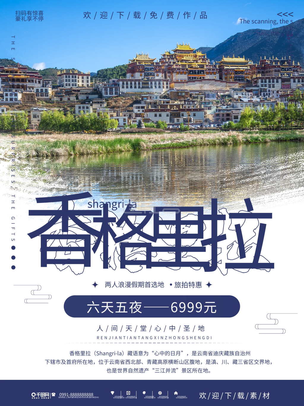 简约云南香格里拉旅游海报