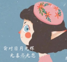 背对日月光辉 无喜亦无悲朋友圈封面
