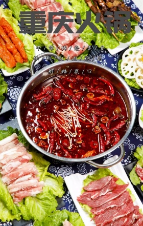 秘制重庆火锅中国风火辣美食促销