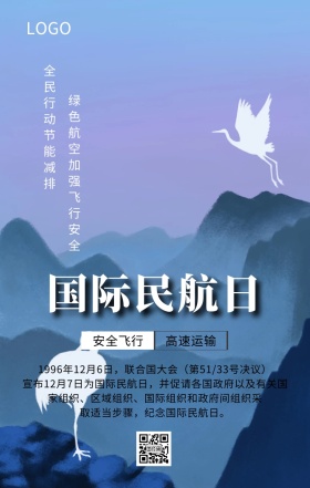 国际民航日航空飞行安全主题宣传海报