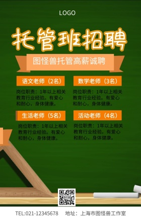 托管班辅导老师招聘海报