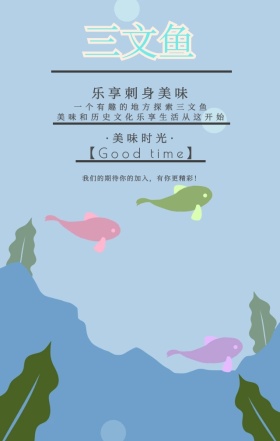 三文鱼简约美食美味餐饮文化主题手机海报