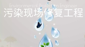 污染现场修复工程公众号封面
