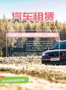 汽车租赁宣传海报