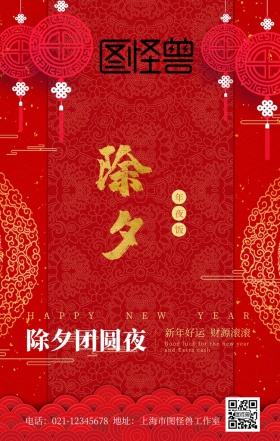 除夕年夜饭团圆夜新年红色古风手机海报