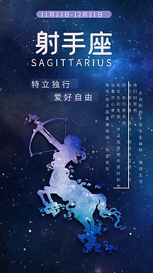 十二星座之射手座星空手机用图简约大气预防糖尿病宣传海报简约大气