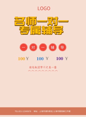 名师辅导开课啦海报模板