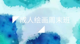 成人绘画培训班公众号封面