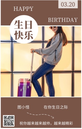 图小怪 生日快乐 03.20 HAPPY 在你生日之际 BIRTHDAY 祝你越来越来越帅，越来越精彩 员工生日祝福简约手机海报