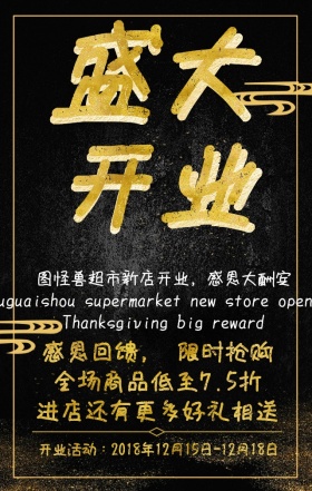 盛大开业图形黑金实体店海报