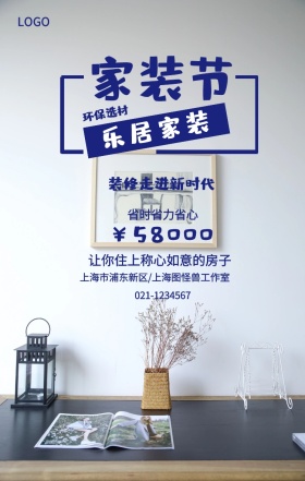 家装节  乐居家装 环保选材 ￥58000 省时省力省心 装修走进新时代 让你住上称心如意的房子 021-1234567 上海市浦东新区/上海图怪兽工作室 装潢施工家装装修手机海报