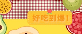 好吃到爆！ 北京美食攻略风公众号封面