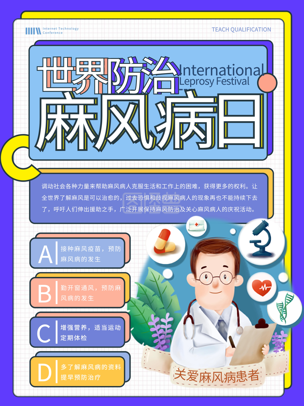 简约mbe风世界预防麻风病日海报