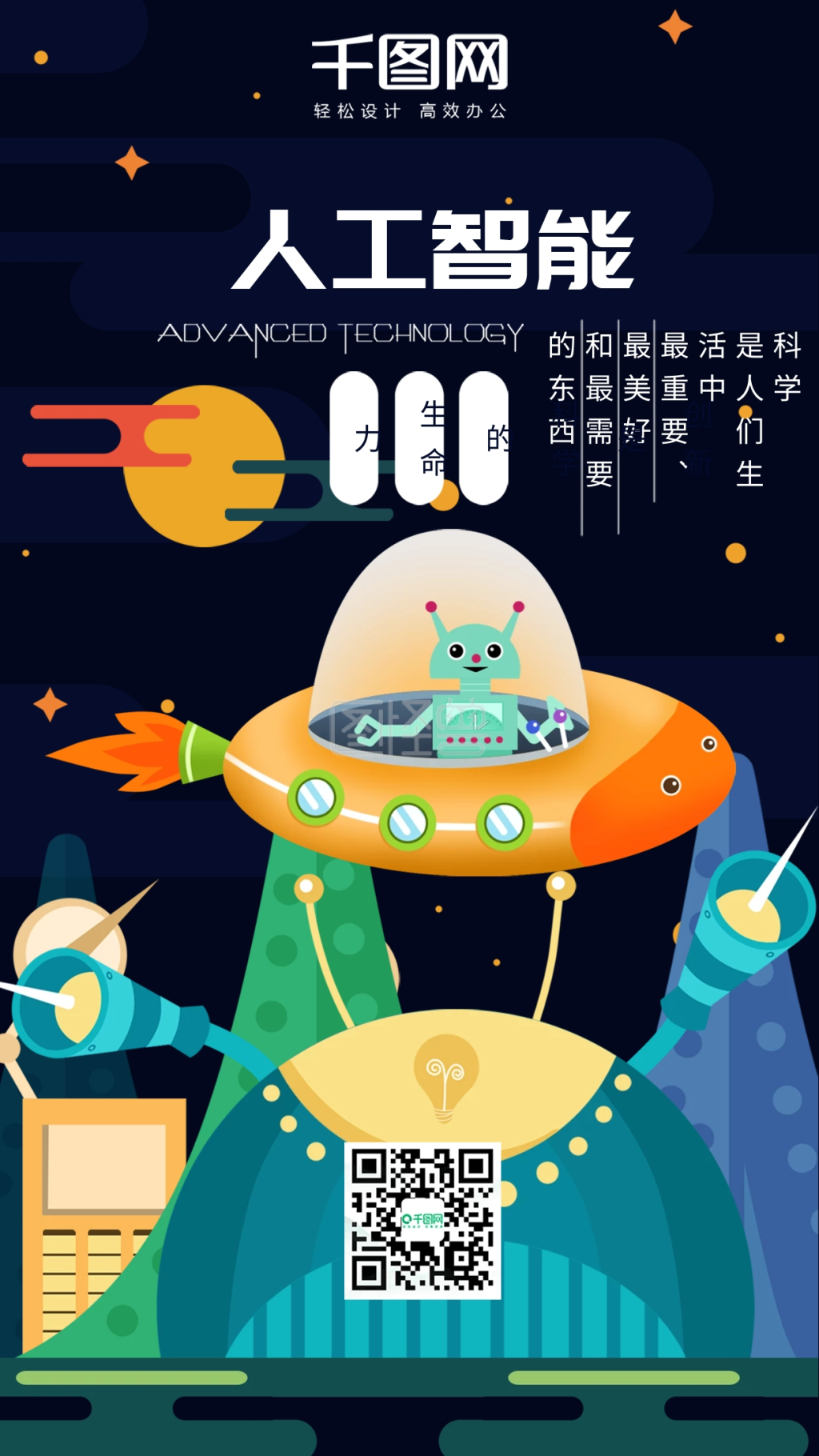 原创插画人工智能科技未来机器飞船手机用图