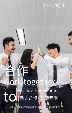 企业文化合作手机海报