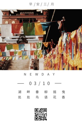 早安三月 03/10 NEWDAY 湖畔垂柳摇曳 处处鸟语花香 三月你好日签