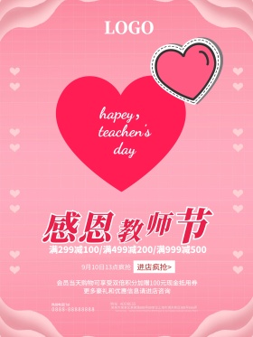 粉色温馨教师节促销海报