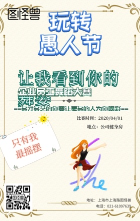 愚人节企业活动宣传搞怪逗逼风手机海报