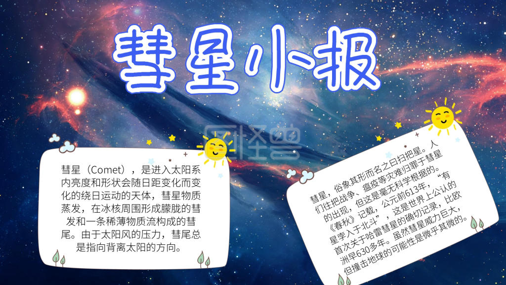 彩色创意星空背景彗星小报
