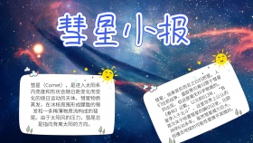彩色创意星空背景彗星小报