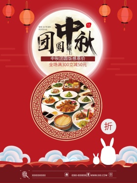 中国红简约大气中秋团圆饭节日促销海报
